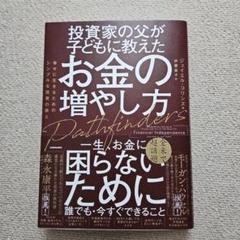 投資家の父が子どもに教えたお金の増やし方 幸せに生きるためのシンプルな投資の教え