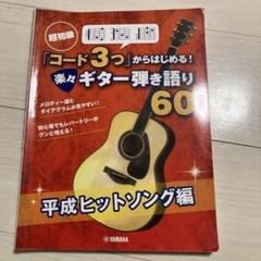 超初級 「コード3つ」からはじめる! 楽々ギター弾き語り60 平成ヒットソング編