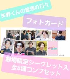 矢野くんの普通の日々~* フォトカードセット ~☆♡~*シークレット*~♡☆~ 2025年最新】矢野くんの普通の日々 フォトカ シークレットの人気