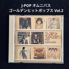 ゴールデン ポップス ほぼ 未使用 40枚 完結 CD  セット Amazon.co.jp: ゴールデン・ヒット・ポップス CD2枚組(収納