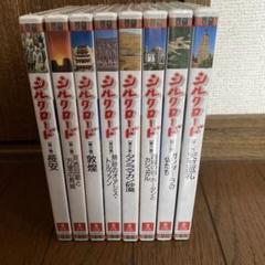 2025年最新】シルクロードdvdの人気アイテム - メルカリ