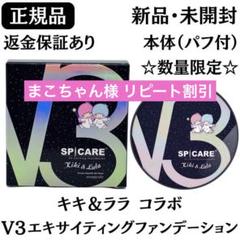 SPICARE V3 【公式】SPICARE エキサイティング ファンデーション