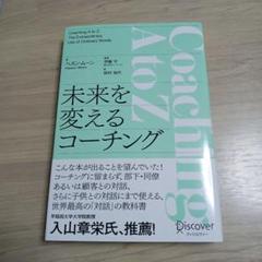 未来を変えるコーチング
