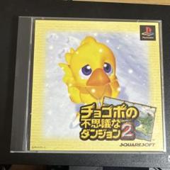 PSソフト　チョコボの不思議なダンジョン2