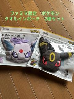 ファミマ限定　ポケモン　タオルインポーチ　2種セット