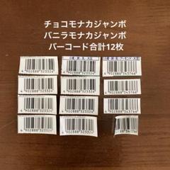 チョコモナカジャンボ　関ジャニ　懸賞　応募　バーコード 森永製菓｜ジャンボオリジナルクオカードプレゼントキャンペーン