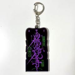 ヒプマイ CROSS A LINE アクリルキーホルダー ナゴヤ