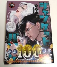 696★ジャンケットバンク★全巻セット 2025年最新】ジャンケットバンク 全巻の人気アイテム - メルカリ