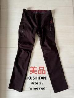 S*O様 KUSHITANI クシタニ エクスパンドウィンドカットパンツ ワイン S*O様 KUSHITANI クシタニ エクスパンドウィンドカットパンツ ワイン