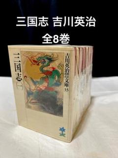 入荷now 買えない 全巻セット 全8巻 吉川英治 三国志 講談社 メルカリ - その他
