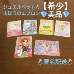 ジュエルペットてぃんくる☆ まほうのエプロン ミリア 期間限定カード 未使用 Amazon.co.jp: ジュエルペットまほうのエプロン ミリア晴着