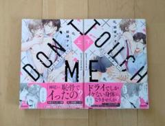 BL コミック 結城アオ ドント・タッチ・ミー! 上下 2冊セット