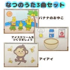 なつのうた3曲セット　保育教材　スケッチブックシアター　素材　夏