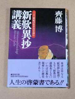 新歎異抄講義 　 二十一世紀の生き方を読む