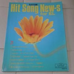 エレクトーン 楽譜 FD付 Hit Song New-s for EL 21