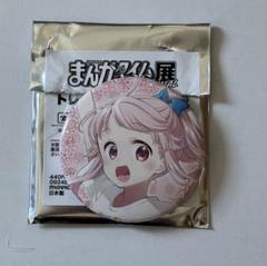 アニマエール　まんがタイムきらら展FINAL 鳩谷こはね 缶バッジ