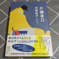 介護者D
