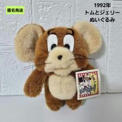 2025年最新】トムとジェリー ぬいぐるみ レトロの人気アイテム