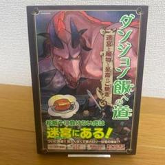 【初版】ダンジョン飯への道 迷宮と魔物と至高のご馳走