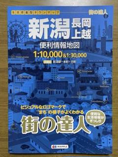 【昭文社】街の達人 新潟 長岡 上越 便利情報地図