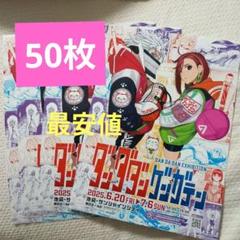 100枚★追加可　ダンダダン　ゲンガテン　フライヤー チラシ　原画展　早い者勝ち ダンダダン ゲンガテン公式サイト|待望の初原画展、開幕!!