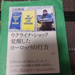 ウクライナ・ショック 覚醒したヨーロッパの行方のサムネイル