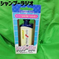 シャンプーラジオ オモチャ ホビー レトロ インテリア ラジオ 未開封 おもちゃ