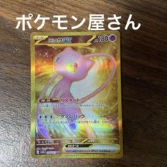 ポケモンカード ミュウex UR 傷あり特価 メルカリ最安値