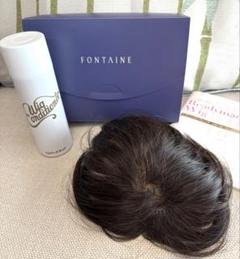 フォンテーヌ　FONTAINE カツラ　ウィッグ　マニフィー　トップピース FONTAINE - 【訳あり】フォンテーヌ FONTAINE ブラウン 頭頂部分