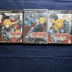 PS２　 鋼の錬金術師シリーズ3本まとめ売り