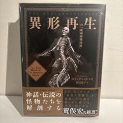 異形再生 : 付『絶滅動物図録』