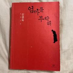 母をお願い　韓国語
