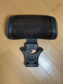 アーロンチェア ヘッドレスト