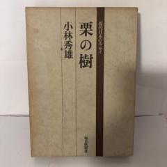 毎日新聞社 小林秀雄 栗の樹 昭和49年