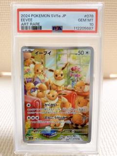 【PSA10】最安値　イーブイ　AR イーブイ AR PSA10
