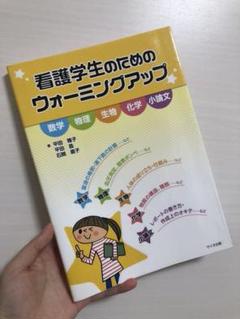 看護学生のためのウォーミングアップ 数学、物理、生物、化学、小論文