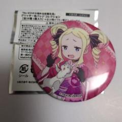 売れ筋新商品 リゼロ ベアトリス メルカリ - 缶バッジ ピンズ・ピンバッジ・缶バッジ