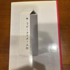 新・コピーライター入門