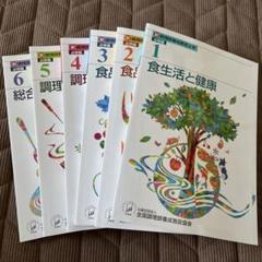 本　調理師養成教育全書 必修編 　食品成分表　調理用語辞典　9冊セット 本 調理師養成教育全書 必修編 食品成分表 調理用語辞典 9冊