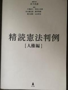 精読憲法判例[人権編] / 精読憲法判例[統治編] 精読憲法判例［統治編］ - 弘文堂