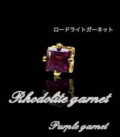 ロードライトガーネット　パープルガーネット　スクエア　インド産　ピアス