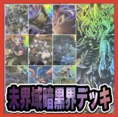 遊戯王 本格構築済みデッキ 暗黒界の龍神グラファ 未界域の