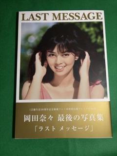 LAST MESSAGE 岡田奈々 最後の写真集