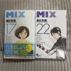 2025年最新】mix あだち充 17の人気アイテム - メルカリ