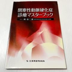 閉塞性動脈硬化症診療マスターブック