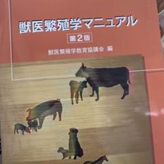 獣医繁殖学マニュアル 第3版 41gEcwUt2XL.jpg