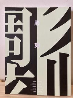 京都芸術大学　教科書セット16冊 京都芸術大学 ガイドブック 2023 | CHIMASKI