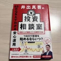 井出真吾の投資相談室 63のQ&Aでわかる安心運用