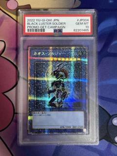 遊戯王 カオスソルジャー プリシク プロモ PSA10 - メルカリ