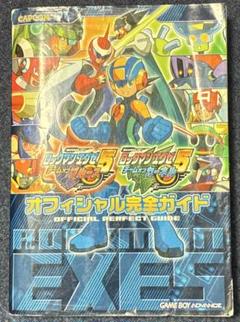 ロックマンエグゼ オフィシャル完全ガイド